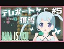 【BABA IS YOU】世界のルールを書き換えればテレポートも自由自在！？ PART5【YUMU】