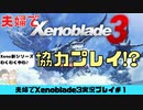 【実況】アラサー夫婦が全力で楽しむXenoblade３#1