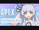 [APEX]葵ちゃんのりあるぺっくす！ #3[VOICEROID実況]