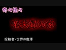 【怖い話・ヒトコワ】老夫婦の家　【朗読・怪談・怖い・ホラー・短編・奇々怪々・女性・文字・睡眠】