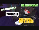 東北姉妹が行く！VRChat旅行記 「はじめてのVR」