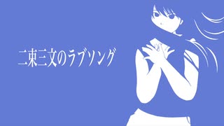 二束三文のラブソング / 初音ミク