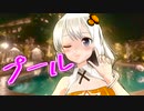 【voiceroid劇場】プール