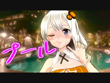 【voiceroid劇場】プール