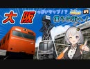 大阪っぽいマップ！？あかりと僕鉄本社へ！ 僕鉄VSニコ鉄リゾート都市計画バトル　第9話 【A列車で行こう9 ゆっくり実況】