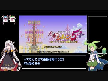 【WR】風来のシレン5+ あらしの森 RTA 1:40:20 PART1/4 【紲星あかり/ずんだもん実況】