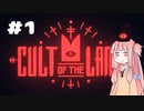 【Cult of the Lamb】お姉ちゃん、教祖になります #1【VOICEROID実況】
