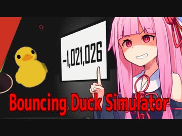琴葉茜とアヒルをマイナス100万回投げるゲーム（完）【Bouncing Duck Simulator #3】