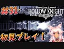【Hollow Knight #31】チャームを求めハイブへ！白い宮殿攻略中編！