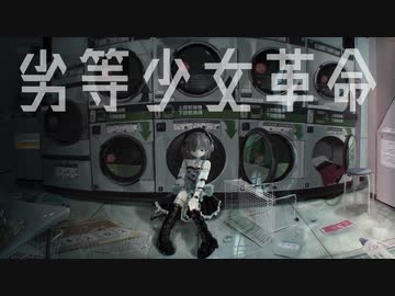 【GUMI】劣等少女革命／ななしまゆう