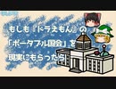 もしもドラえもんの「ポータブル国会」を現実にもらったら