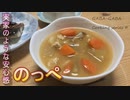 のっぺ　実家のような安心感 ガバガバ料理