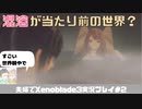 【実況】アラサー夫婦が全力で楽しむXenoblade３#2