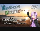 【自転車車載】風の吹くまま漕ぎ出せば #9 日本横断の旅 ～Coast to Coast～ 4日目【結月ゆかり車載】