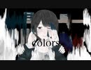 colors 歌ってみた / rion