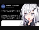 【速報】Coefontのアリアルさん、ボクっ娘だった。