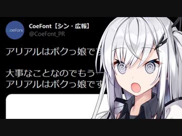【速報】Coefontのアリアルさん、ボクっ娘だった。