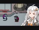 【ふにんがす】【Among us】紲星あかり、勝負する #97【VOICEROID実況】
