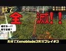 【実況】アラサー夫婦が全力で楽しむXenoblade３#3