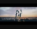 街/jon-YAKITORY feat.初音ミク