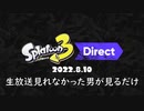 【Direct】スプラ３ダイレクト反応　30分越えすまん【スプラトゥーン３】