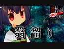 翳溜り【奇妙なボイロ劇場リレー19日目】