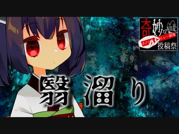 翳溜り【奇妙なボイロ劇場リレー19日目】