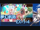 【城プロ:RE】『夢幻航海 EX-1-4』いまさら始める城プロ#181【VOICEVOX＋ゆっくり】