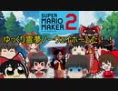 頭借りで攻略せよ！！霊夢と魔理沙のマリオメーカーみんなでバトル！！