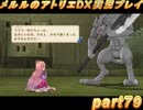 アーランド世界を存分に堪能するメルルのアトリエDX実況プレイpart79【demons】