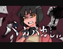 バカバカしぃ　歌ってみた【イチバ】