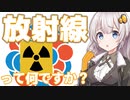 「放射線」って何ですか？【あかりぶつり】