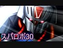 ほぼ知らない女のスパロボ30　#197_(:3 」∠)_【実況】