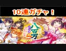 魔法使いと黒猫のウィズ　八百万5ガチャ　10連！