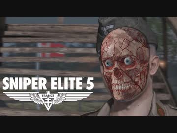ゆっくりスタイリッシュ狙撃アクションⅣ【スナイパーエリート５】③
