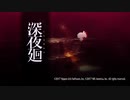 【深夜廻】夜に徘徊する不審者たち：Part1 父の名は【ゆっくり実況】