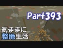 【Minecraft】気ままに整地生活Part393【ゆっくり実況】