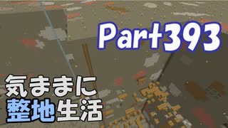 【Minecraft】気ままに整地生活Part393【ゆっくり実況】