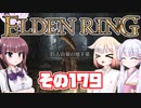 [ELDEN RING]OИEちゃんがのんびりエルデの王を目指す その179 [VOICEROID CeVIO COEIROINK実況]