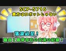 【結月のSCP語り 第44回】SCP-5716「貴方はロボットじゃない」
