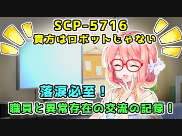 【結月のSCP語り 第44回】SCP-5716「貴方はロボットじゃない」
