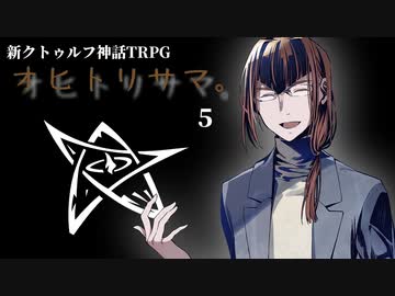 【C100】オヒトリサマ。 ＃05(終)【うそうま卓】