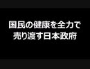 国民の健康を全力で売り渡す日本政府