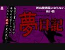 夢日記【ゆっくり怪談】【怖い話】死ぬ程洒落にならない怖い話