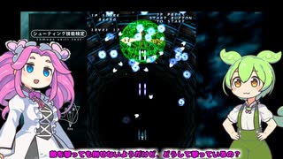 ずんだもんと四国めたんの積みゲー普及委員会第001回・『シューティング技能検定』【VOICEVOX実況プレイ】