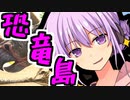 [ARK:Survival Evolved]ゆかいあ恐竜島観光 part1