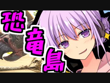 [ARK:Survival Evolved]ゆかいあ恐竜島観光 part1