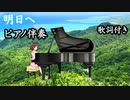 合唱曲「明日へ」ピアノ伴奏（歌詞付き）