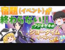ゆっくりトレーナー奇譚　part5 ～ショータイムモード駆け込みで終わらせる～