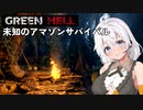 【Green Hell】ジャングル生活始めました　Part1【VOICEROID実況】